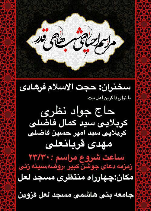 شب قدر در قزوین کجا برویم؟