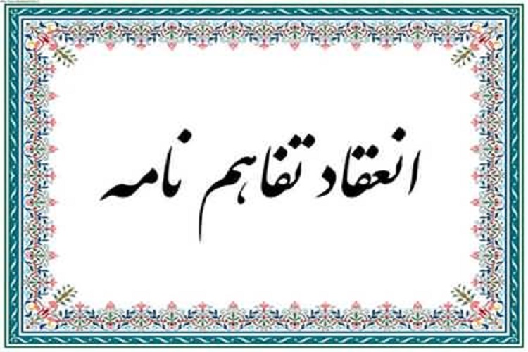 انعقاد تفاهمنامه اداره امور قرآنی و اتحادیه قرآنی در اجرای طرح حفظ انعقاد تفاهمنامه اداره امور قرآنی و اتحادیه قرآنی در اجرای طرح حفظ