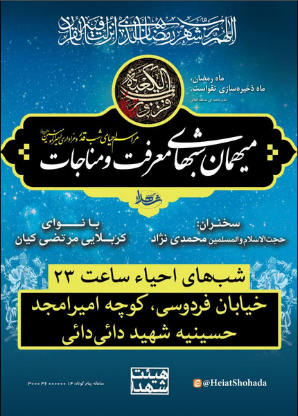 شب قدر مهمان کدام هیئت قزوینی شویم؟