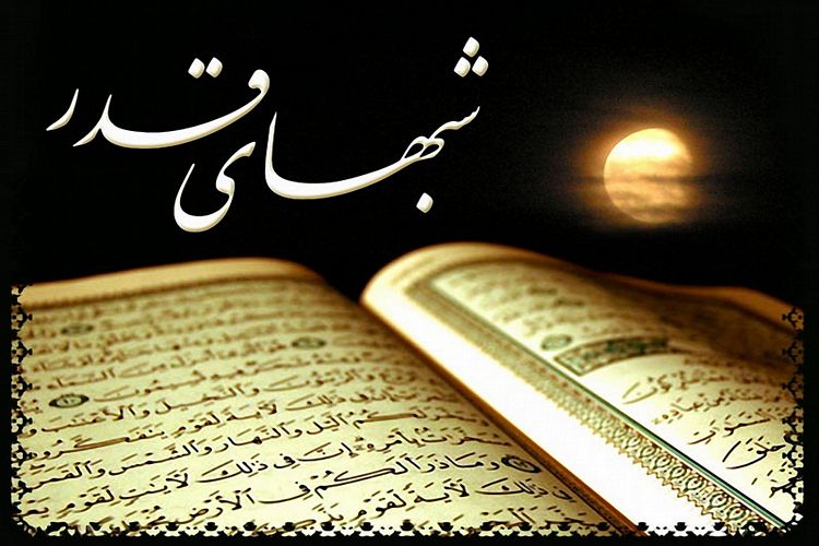 به قول&zwnj;ها و وعده&zwnj;هایی که در شب قدر می&zwnj;دهیم عمل کنیم