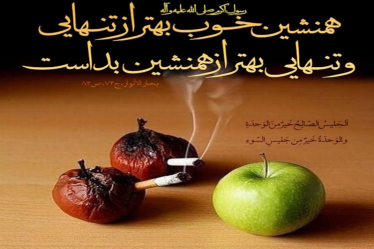 اقرب ‌الطرق الی‌الله، همنشینی با خوبان است
