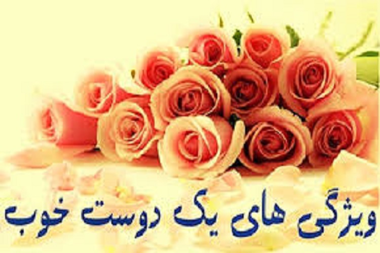 اقرب ‌الطرق الی‌الله، همنشینی با خوبان است
