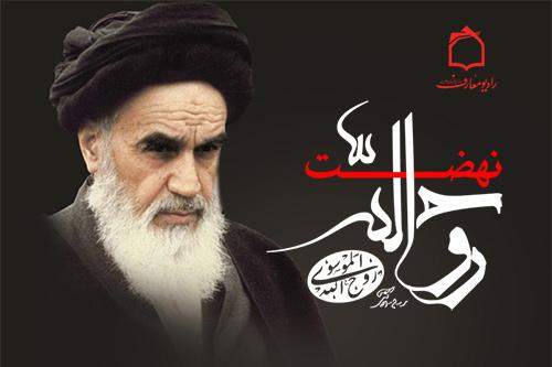 مروری بر ابعاد نهضت امام خمينی(ره) در راديو معارف مروری بر ابعاد نهضت امام خمينی(ره) در راديو معارف