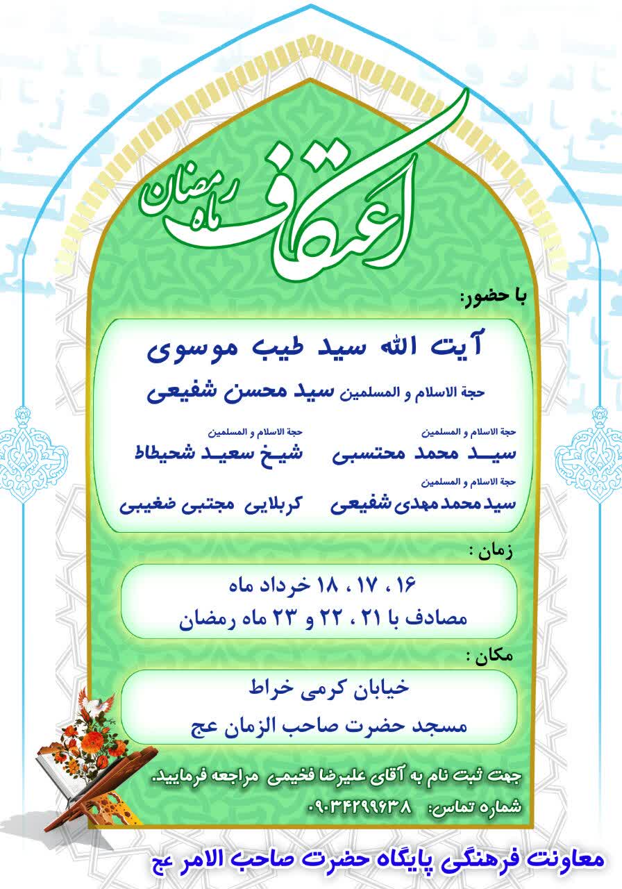 نام&zwnj;نویسی آیین اعتکاف رمضان در مسجد حضرت صاحب الزمان(عج) اهواز