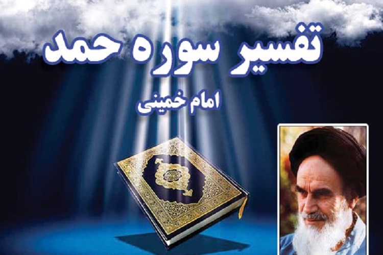 تفاوت مراتب ایمان با علم از دیدگاه تفیسری امام خمینی(ره)