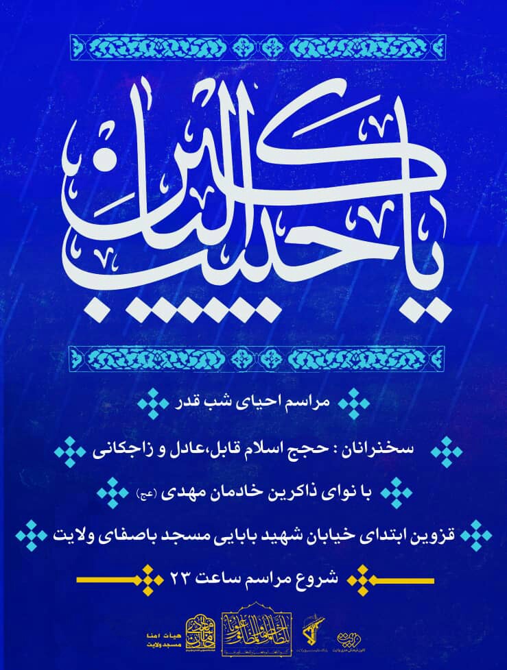 شب قدر مهمان کدام هیئت قزوینی شویم؟