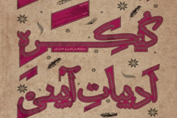 ارسال 400اثر به کنگره ادبیات آئینی خراسان&zwnj;شمالی