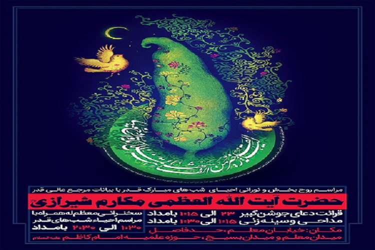 مراسم احیای شب قدر با حضور مراجع عظام تقلید برگزار می&lrm;شود