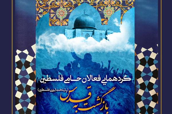 گردهمایی «بازگشت به قدس» برگزار میشود گردهمایی «بازگشت به قدس» برگزار میشود