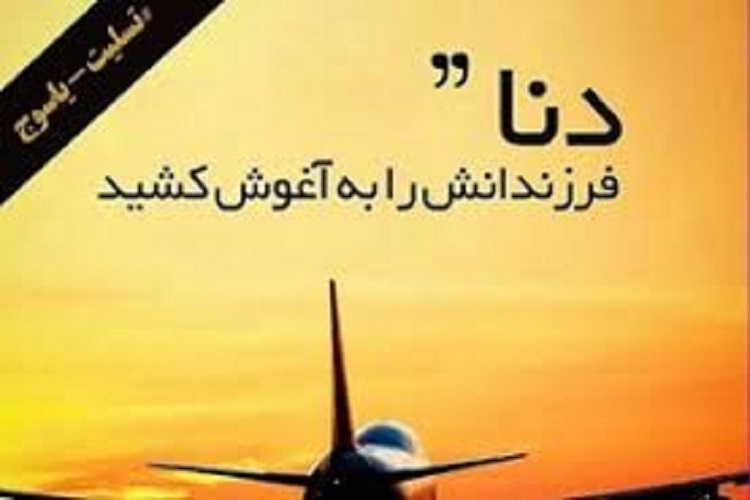 تشییع پیکر جانباز شهید سانحه سقوط هواپیمای تهران- یاسوج