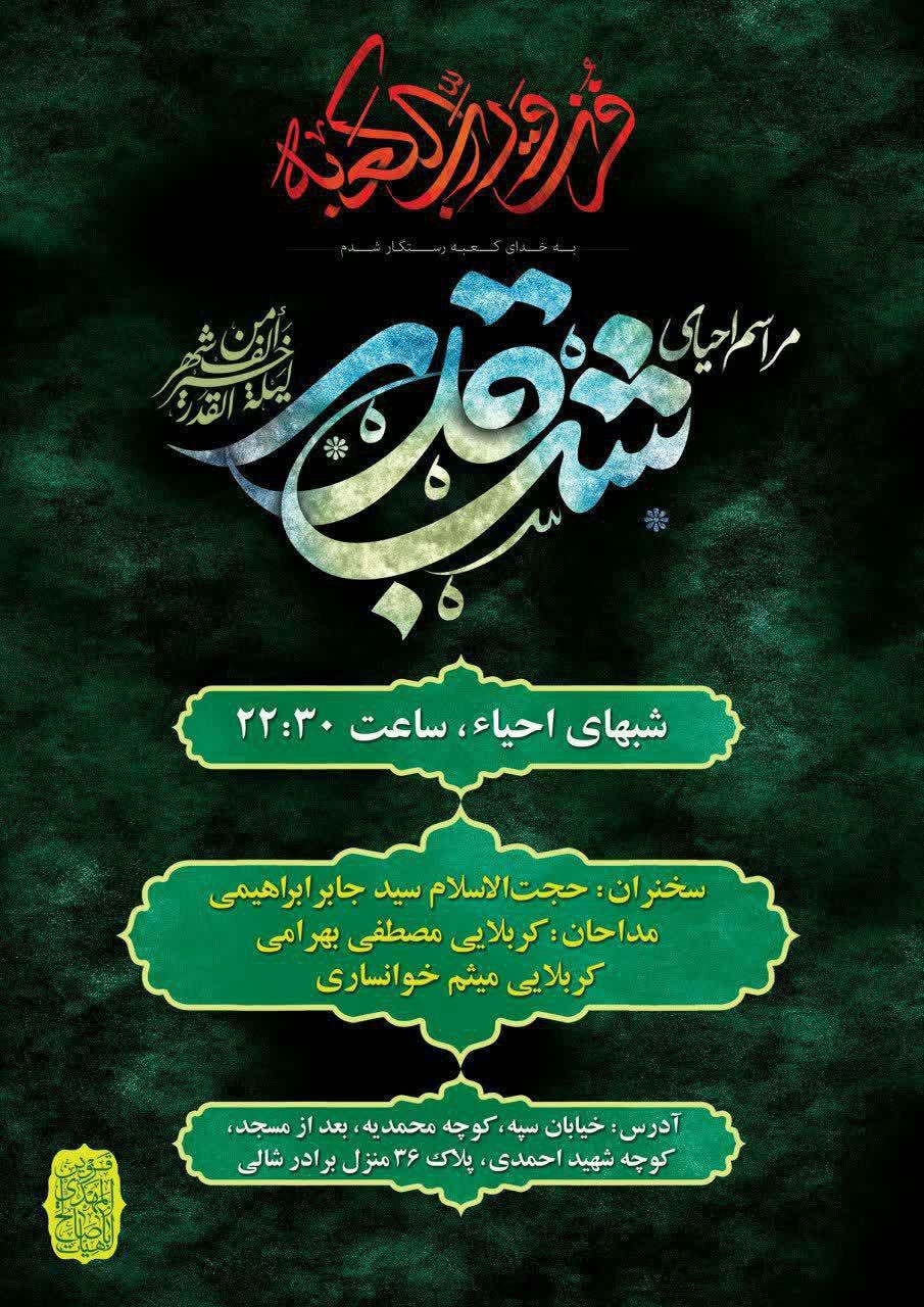 شب قدر مهمان کدام هیئت قزوینی شویم؟