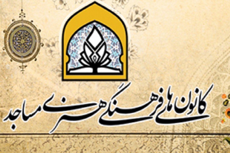 واریز مرحله نخست سرانه ۴۶۷ کانون فرهنگی و هنری در مساجد کهگیلویه و بویراحمد واریز مرحله نخست سرانه ۴۶۷ کانون فرهنگی و هنری در مساجد کهگیلویه و بویراحمد