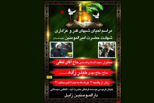 مراسم احیای شبهای قدر در زابل مراسم احیای شبهای قدر در زابل