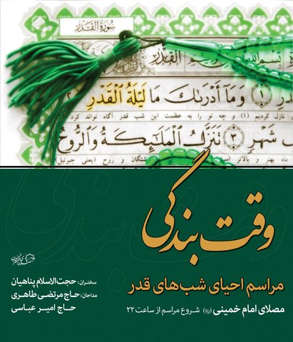 جزئیات ویژه برنامه &laquo;وقت بندگی&raquo; اعلام شد