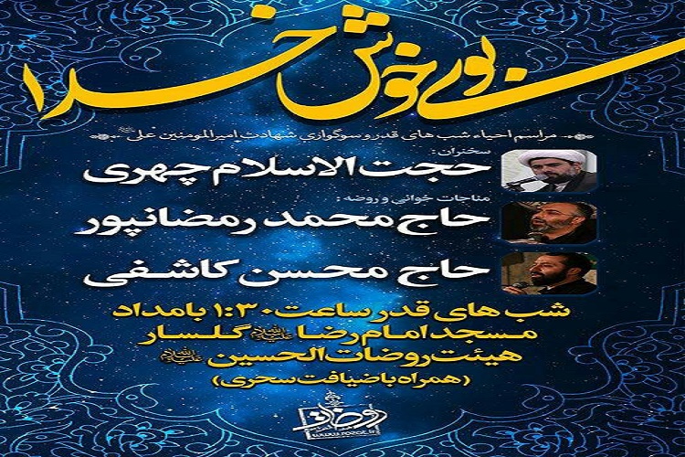 &laquo;بوی خوش خدا&raquo; در مسجد امام رضا(ع) گلسار رشت