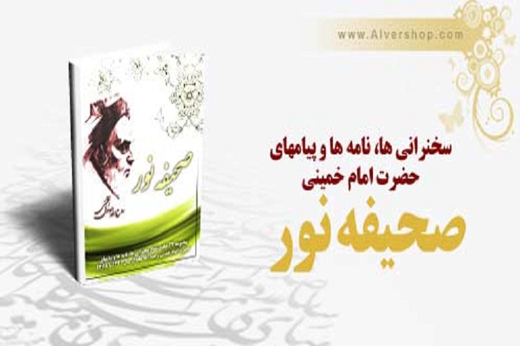 صحیفه&zwnj;نور گنجینه&zwnj;ای از بهترین نکات یک فرهیخته متقی معاصر است