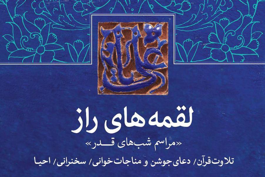 شب&zwnj;های قدر میهمان &laquo;لقمه&zwnj;های راز&raquo; باشید
