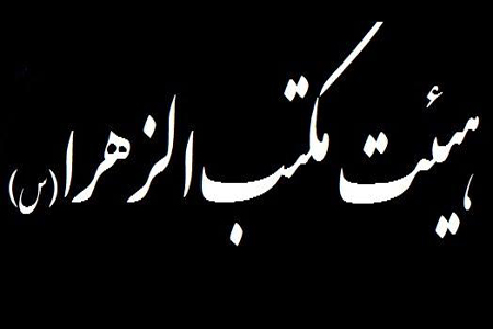 فعالیت&zwnj;های اجتماعی و فرهنگی با توسل به شهدا در مکتب&zwnj;الزهرا(س)
