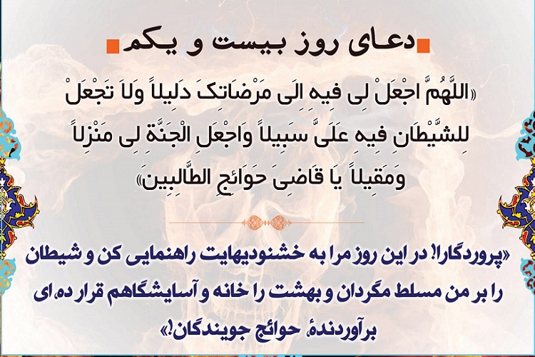 در این روز شیطان را بر من مسلط مگردان
