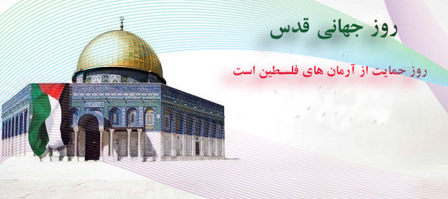 روز قدس روز امید و اتحاد مسلمانان است