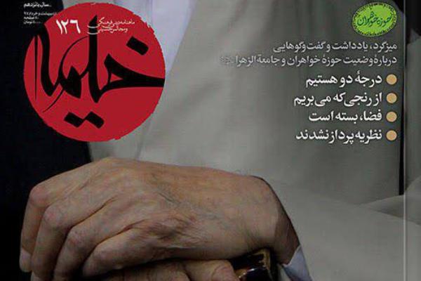 تازهترین شماره «خیمه» منتشر شد تازهترین شماره «خیمه» منتشر شد