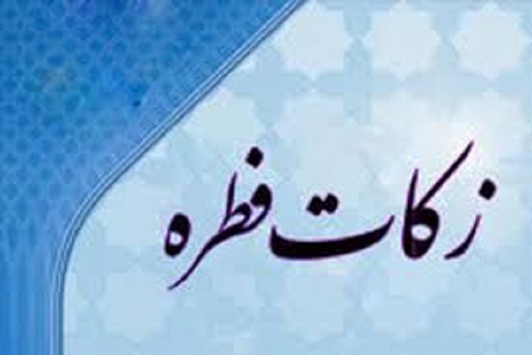 مبلغ زکات فطره در لرستان 7 هزار تومان اعلام شد