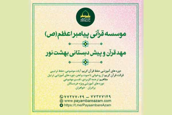 امروز؛ آغاز ثبت نام دورههای آموزشی مؤسسه قرآنی پیامبر اعظم(ص) امروز؛ آغاز ثبت نام دورههای آموزشی مؤسسه قرآنی پیامبر اعظم(ص)