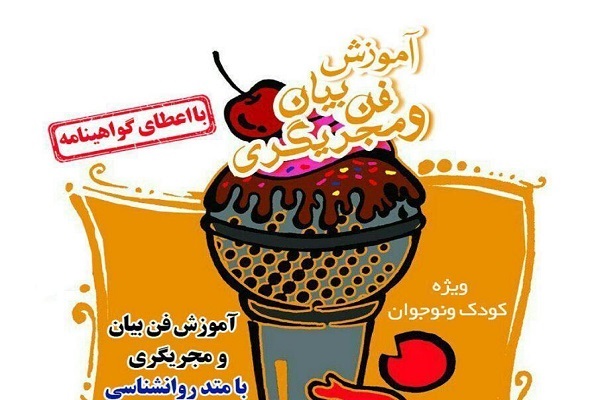 برگزاری ششمین دوره آموزش فن بیان و مجری&zwnj;گری در مؤسسه طوبی