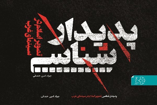 کتاب &laquo;پدیدارشناسی تصویر اسلام در سینمای غرب&raquo; منتشر شد