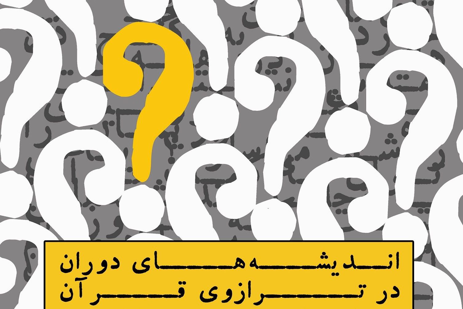 «اندیشههای دوران در ترازوی قرآن» بررسی میشود «اندیشههای دوران در ترازوی قرآن» بررسی میشود