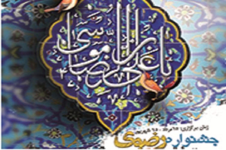 اعلام فراخوان ارسال آثار به جشنواره بین&zwnj;المللی رضوی در کرمانشاه