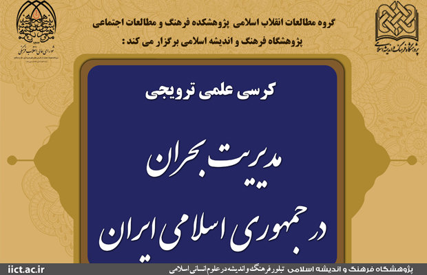 کرسی مدیریت بحران در جمهوری اسلامی برگزار میشود کرسی مدیریت بحران در جمهوری اسلامی برگزار میشود