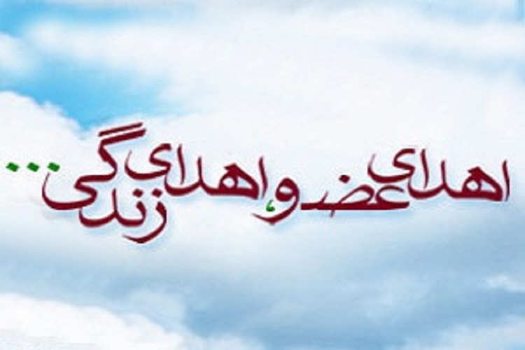 اعضای پیکر یک مرگ مغزی کردستانی به پنج نفر جان دوباره بخشید اعضای پیکر یک مرگ مغزی کردستانی به پنج نفر جان دوباره بخشید