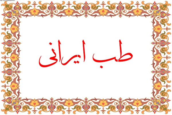 پروژه اقتصاد مقاومتی در حوزه طب ایرانی به زودی ابلاغ می&zwnj;شود