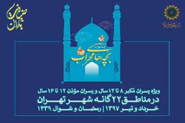 برگزاری سومین جشنواره بچه های محراب در مناطق 22 گانه تهران برگزاری سومین جشنواره بچه های محراب در مناطق 22 گانه تهران