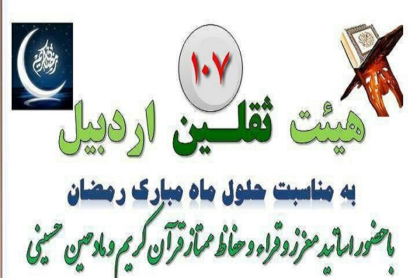 اعلام برنامه ماه رمضان هیئت ثقلین اردبیل اعلام برنامه ماه رمضان هیئت ثقلین اردبیل