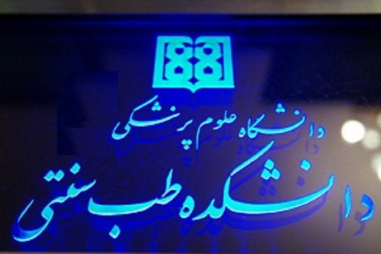 راه&zwnj;اندازی کلنیک&zwnj;های تخصصی طب ایرانی و افزایش خدمات در مراکز درمانی