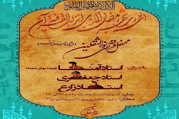 محفل قرآنی نورالثقلین در مشهد برگزار میشود محفل قرآنی نورالثقلین در مشهد برگزار میشود