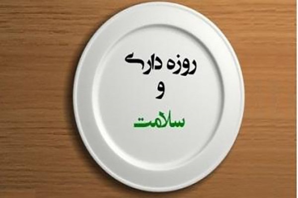 نشست تدابیر طب ایرانی برای روزه&zwnj;داری برگزار می&zwnj;شود