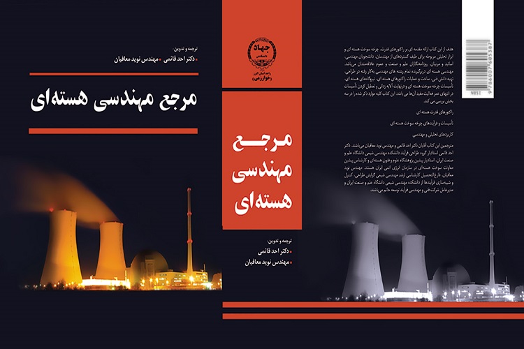 کتاب&laquo;مرجع مهندسی هسته&zwnj;ای&raquo; منتشر شد