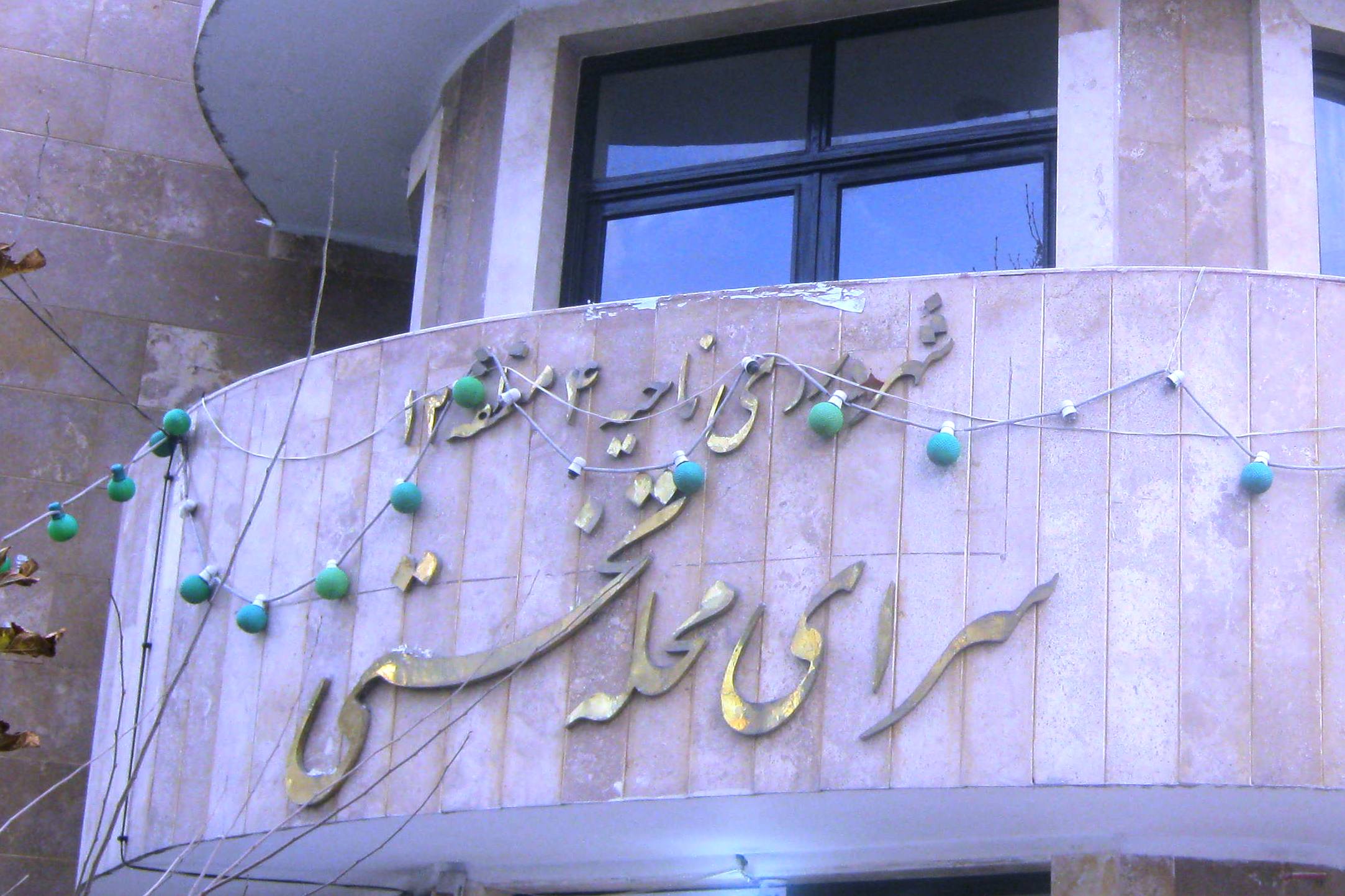 سرای