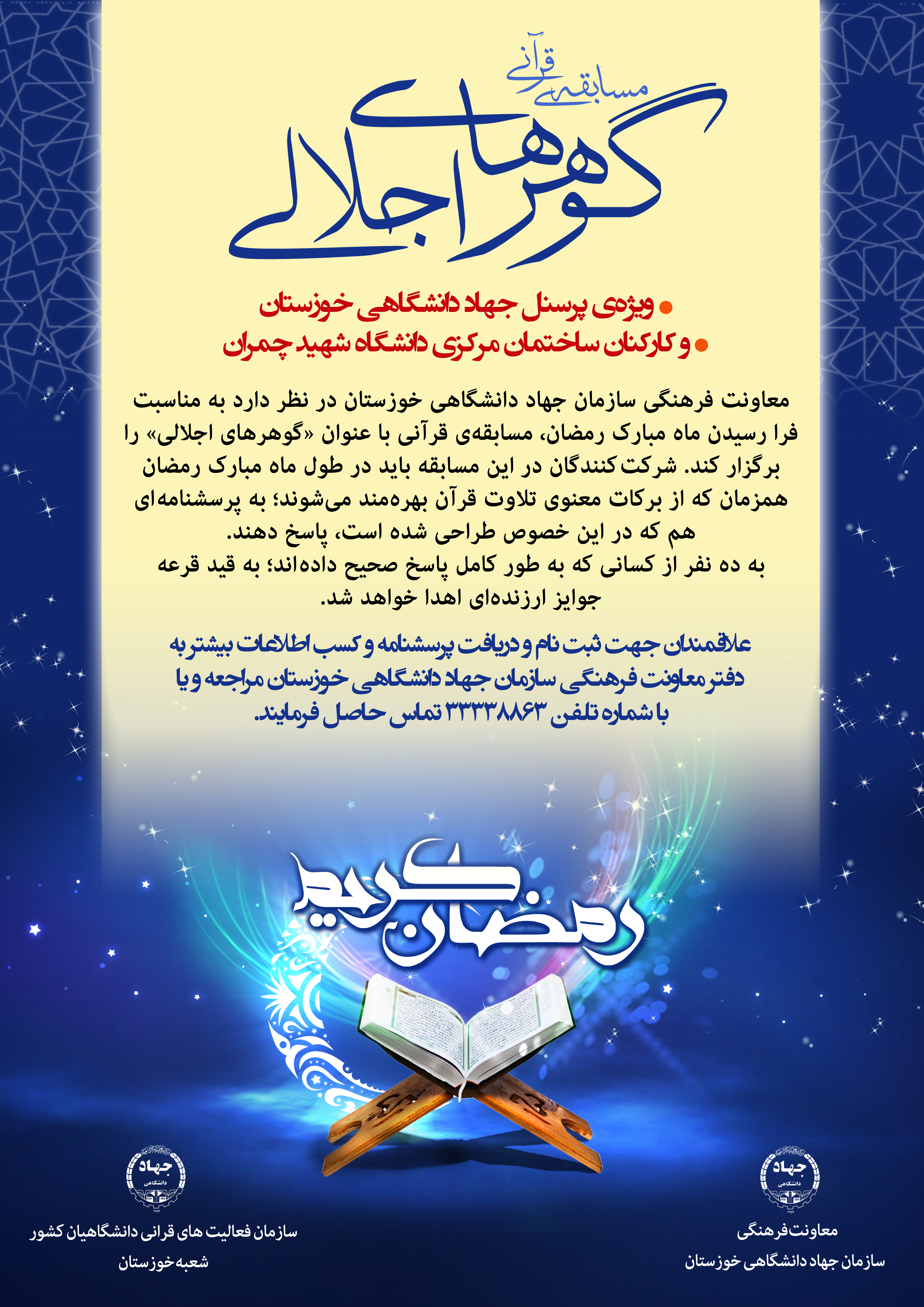 برگزاری مسابقه قرآنی &laquo;گوهرهای اِجلالی&raquo;