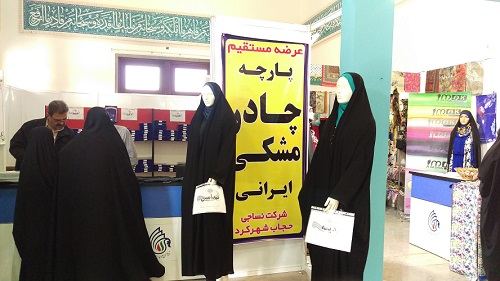 استقبال گسترده از عرضه اولین پارچه چادر مشکی ایرانی در نمایشگاه قرآن