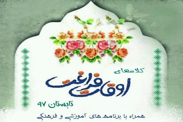 برگزاری 114 برنامه فرهنگی توسط مؤسسه بین الحرمین شاهرود