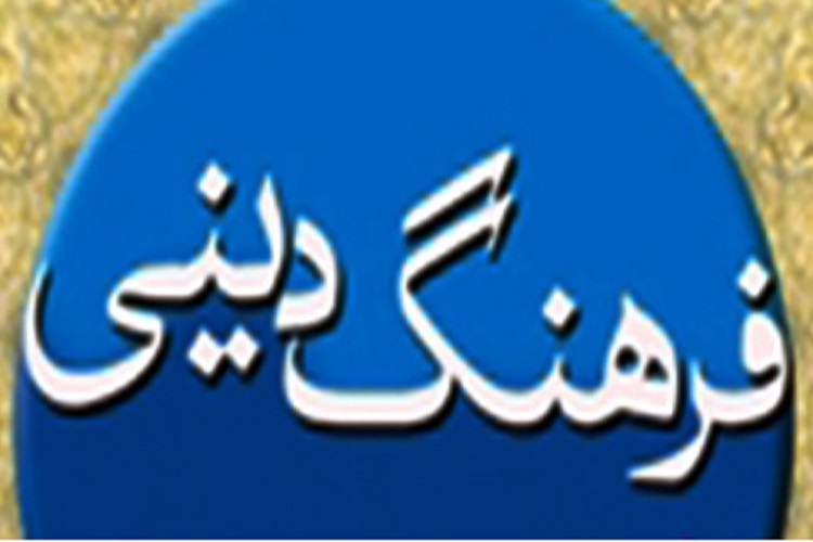 تدوین 60 برنامه فرهنگی و دینی ویژه سال 97 در کرمانشاه