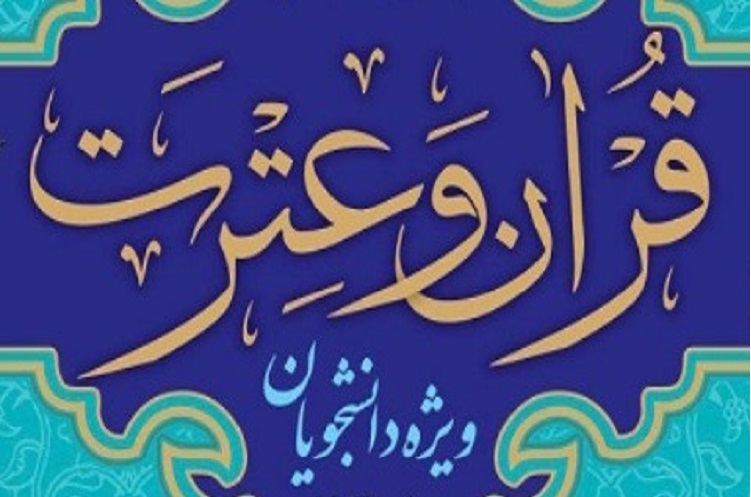 حضور 25 نماینده دانشگاه &nbsp;علوم پزشکی خراسان&zwnj;شمالی به مرحله کشوری بیست و سومین جشنواره قرآن و عترت