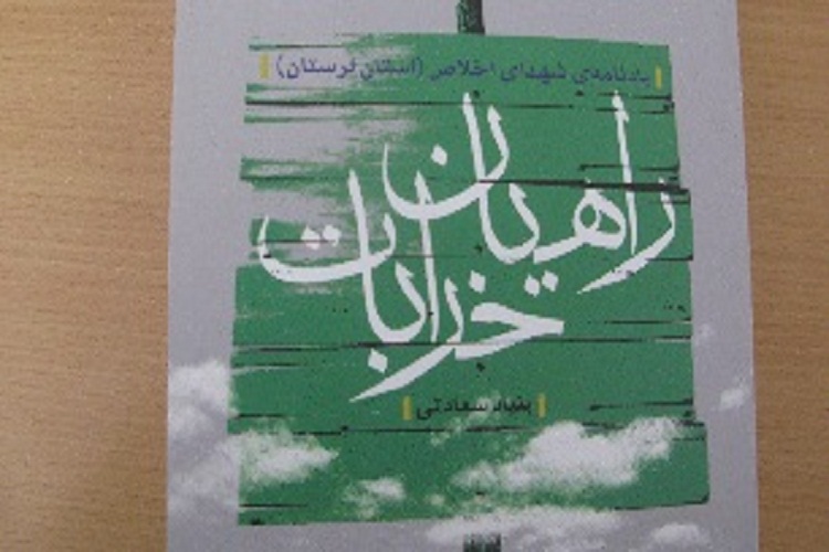 &laquo;راهیان خرابات&raquo;؛ یادنامه شهدای اخلاص لرستان