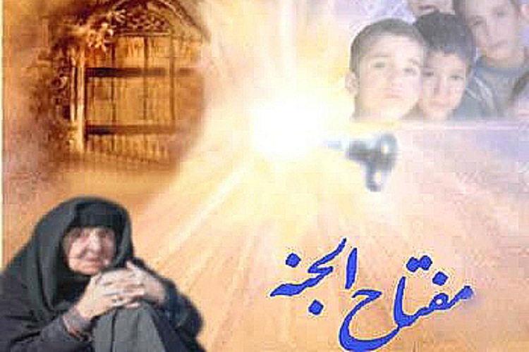 طرح&laquo;مفتاح&zwnj;الجنه&raquo; در باشت اجرا شد
