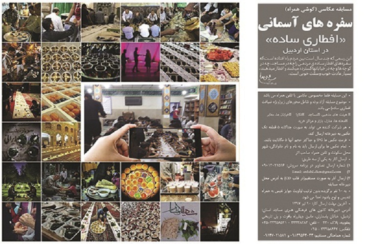 فراخوان مسابقه عکاسی &laquo;سفره های آسمانی&raquo; ویژه افطاری ساده در استان اردبیل منتشر شد