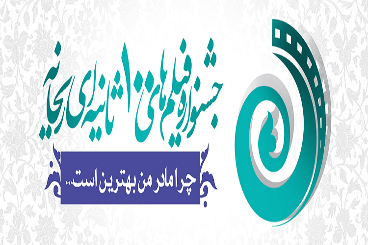 پایان خردادماه؛ آخرین مهلت ارسال اثر به جشنواره فیلم ریحانه